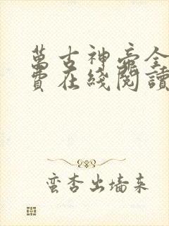 万古神帝全文免费在线阅读