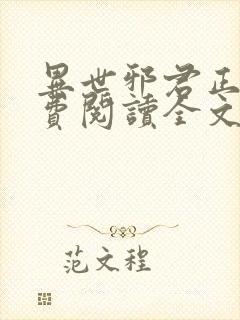 异世邪君正版免费阅读全文无弹窗