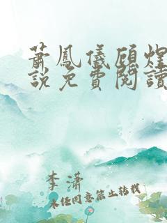 萧凤仪顾煜衡小说免费阅读