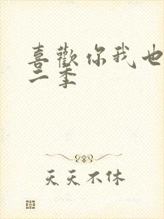 喜欢你我也是第二季