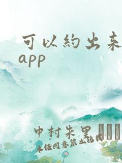 可以约出来玩的app