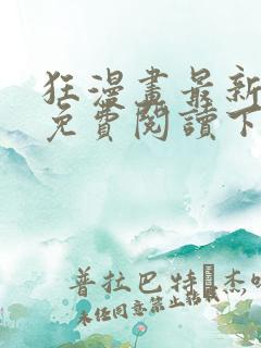 狂漫画最新章节免费阅读下拉式六漫画