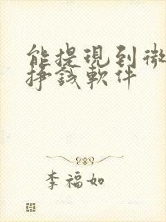 能提现到微信的挣钱软件