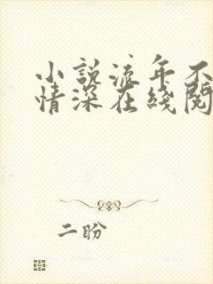 小说流年不负你情深在线阅读