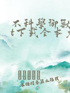 不科学御兽txt下载全本免费