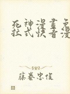 死神漫画免费下拉式快看漫画