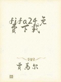 fifa24免费下载