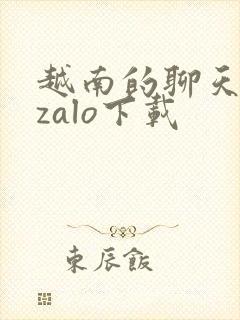 越南的聊天工具zalo下载