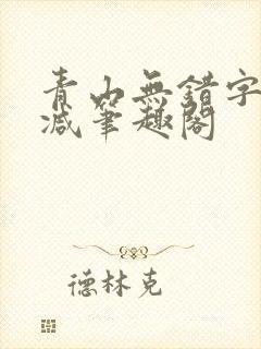 青山无错字无删减笔趣阁