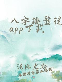 八字排盘从真版app下载
