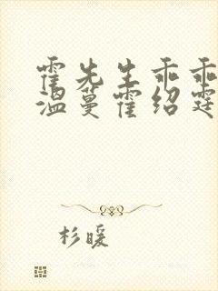 霍先生乖乖宠我温蔓霍绍霆短剧