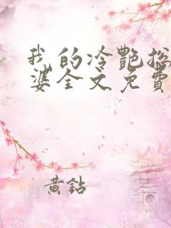 我的冷艳总裁老婆全文免费阅读