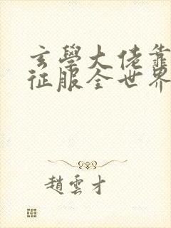 玄学大佬靠算命征服全世界完整版