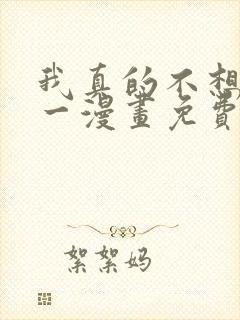 我真的不想当第一漫画免费观看下拉式