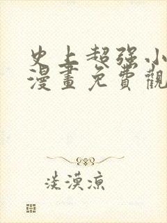 史上超强小儿子漫画免费观看