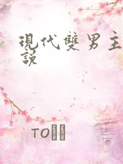 现代双男主的小说