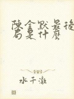 陈金默最后的结局是什么