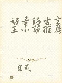 好看的古言双男主小说推荐
