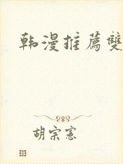 韩漫推荐双男主