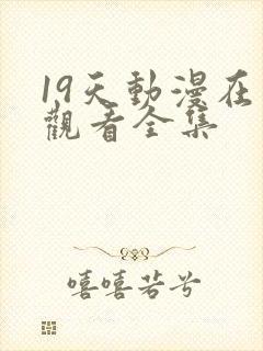 19天动漫在线观看全集