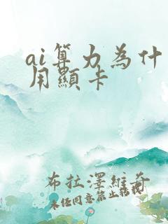 ai算力为什么用显卡