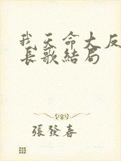 我天命大反派顾长歌结局