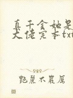 真千金她是全能大佬完本txt下载