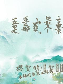 五台山最主要的是哪几个景点