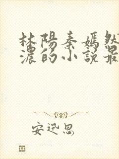 林阳秦嫣然秦墨浓的小说最新