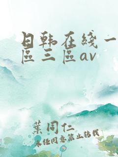 日韩在线一区二区三区av