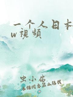 一个人日本www视频