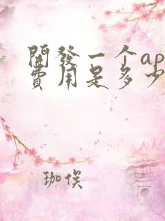 开发一个app费用是多少