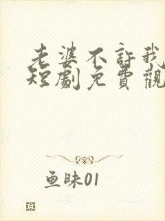 老婆不许我低调短剧免费观看全集