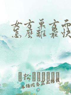 女方单方面离婚怎么离最快