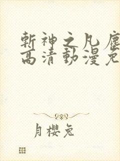 斩神之凡尘神域高清动漫免费观看