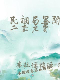 民调局异闻录第二季免费