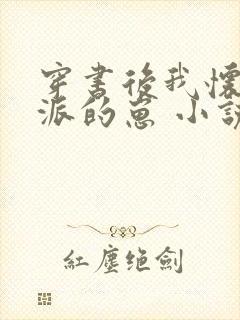 穿书后我怀了反派的崽 小说