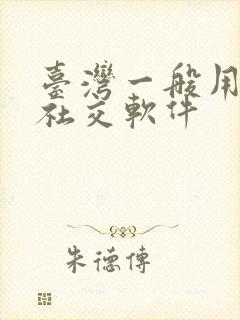 台湾一般用什么社交软件