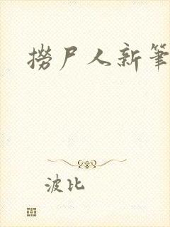 捞尸人新笔趣阁