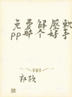 免费解压软件app哪个好手机