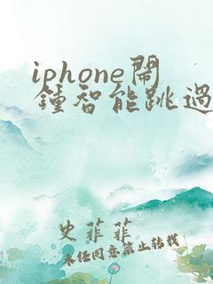 iphone闹钟智能跳过节假日