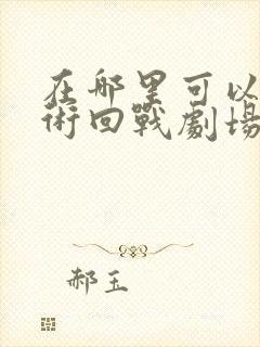 在哪里可以看咒术回战剧场零版