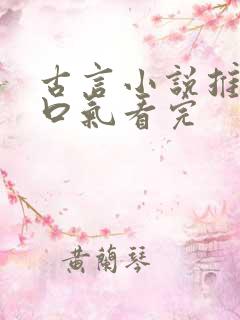 古言小说推文一口气看完