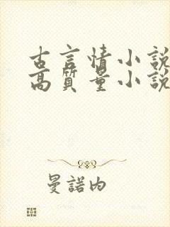 古言情小说推荐高质量小说排行榜