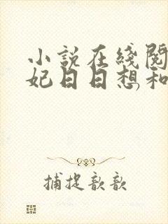 小说在线阅读王妃日日想和离