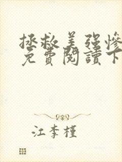 拯救美强惨男二免费阅读下拉式漫画