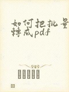 如何把批量图片转成pdf