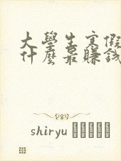 大学生寒假工做什么最赚钱