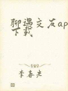 聊遇交友app下载