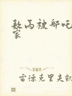 敖丙被哪吒绑回家